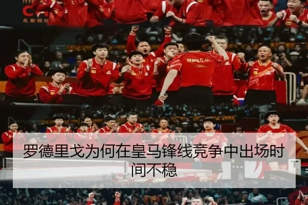 罗德里戈为何在皇马锋线竞争中出场时间不稳