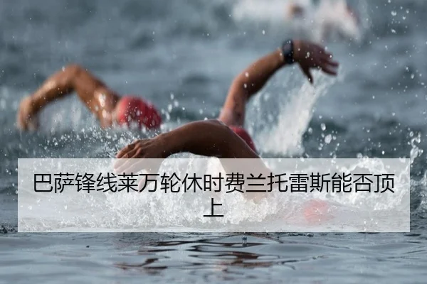 巴萨锋线莱万轮休时费兰托雷斯能否顶上