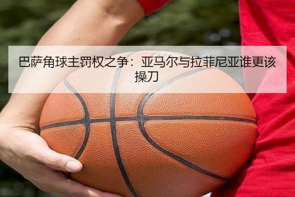 巴萨角球主罚权之争：亚马尔与拉菲尼亚谁更该操刀