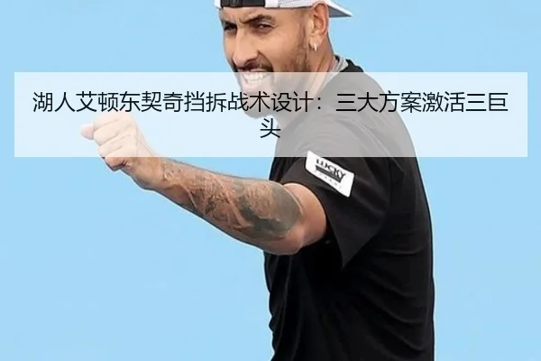 湖人艾顿东契奇挡拆战术设计：三大方案激活三巨头