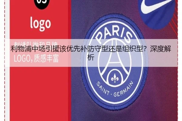 利物浦中场引援该优先补防守型还是组织型？深度解析