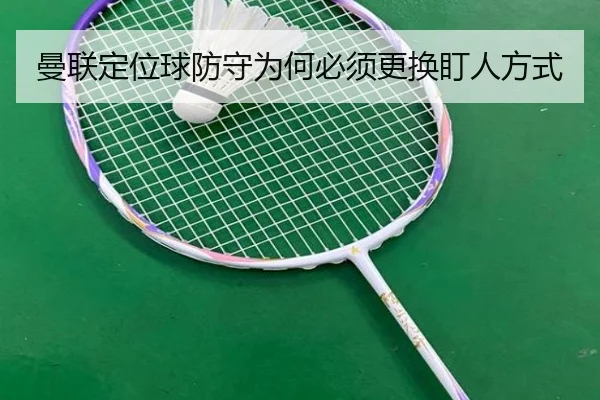 曼联定位球防守为何必须更换盯人方式