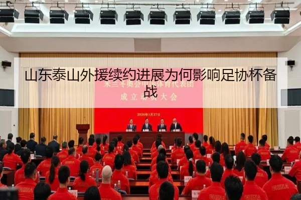 山东泰山外援续约进展为何影响足协杯备战