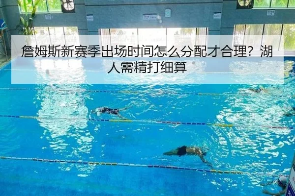 詹姆斯新赛季出场时间怎么分配才合理？湖人需精打细算