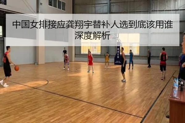 中国女排接应龚翔宇替补人选到底该用谁 深度解析